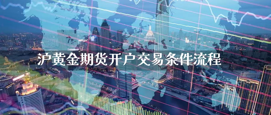 沪黄金期货开户交易条件流程