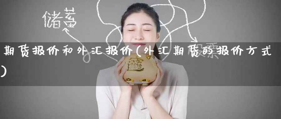 期货报价和外汇报价(外汇期货的报价方式)