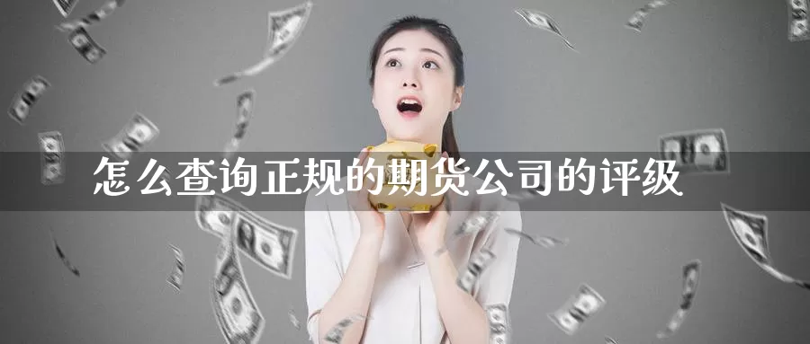 怎么查询正规的期货公司的评级