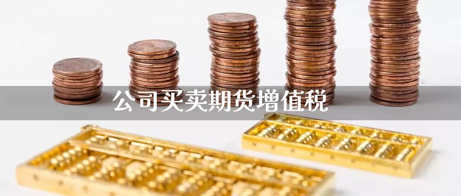 公司买卖期货***