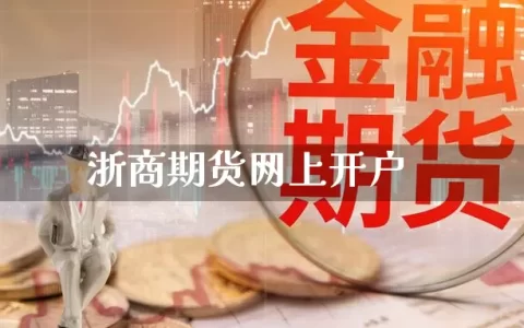 浙商期货网上开户