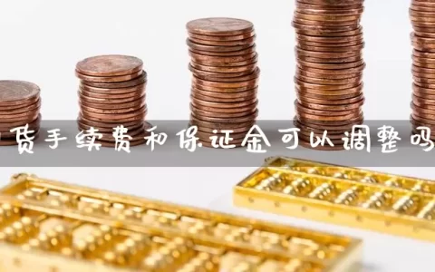 期货手续费和保证金可以调整吗