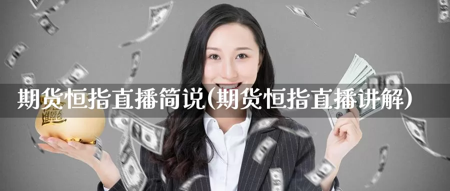 期货恒指直播简说(期货恒指直播讲解)