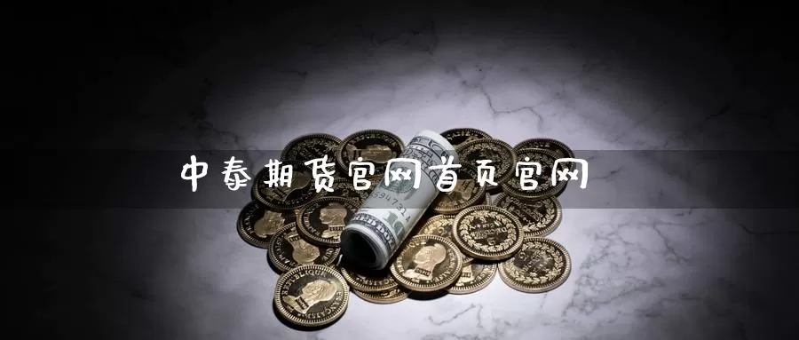 中泰期货首页
