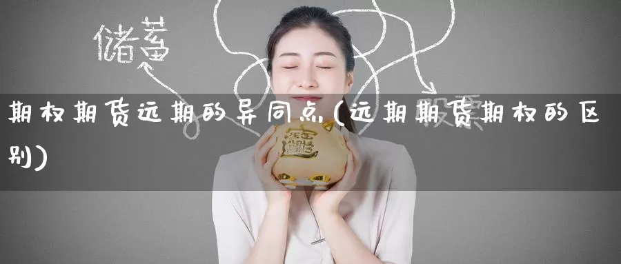 期权期货远期的异同点(远期期货期权的区别)