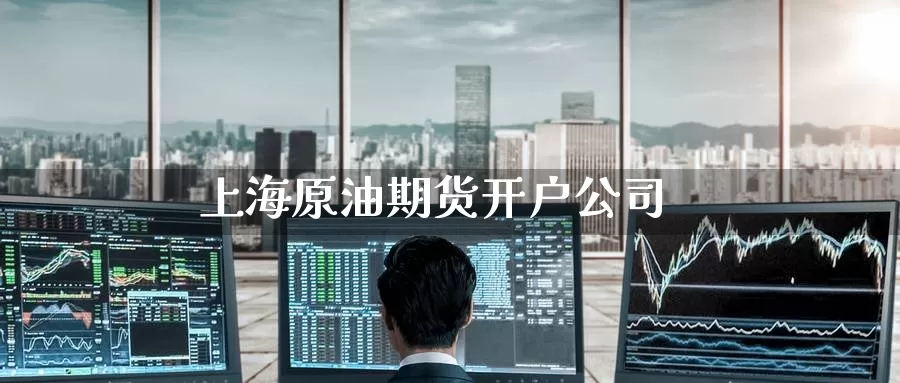 上海原油期货开户公司