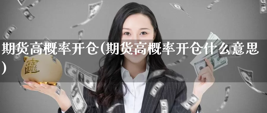 期货高概率开仓(期货高概率开仓什么意思)