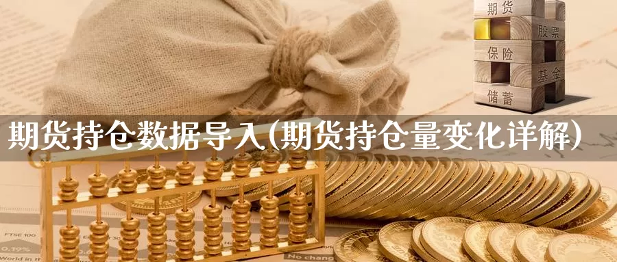 期货持仓数据导入(期货持仓量变化详解)