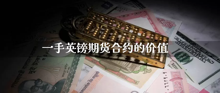 一手英镑期货合约的价值