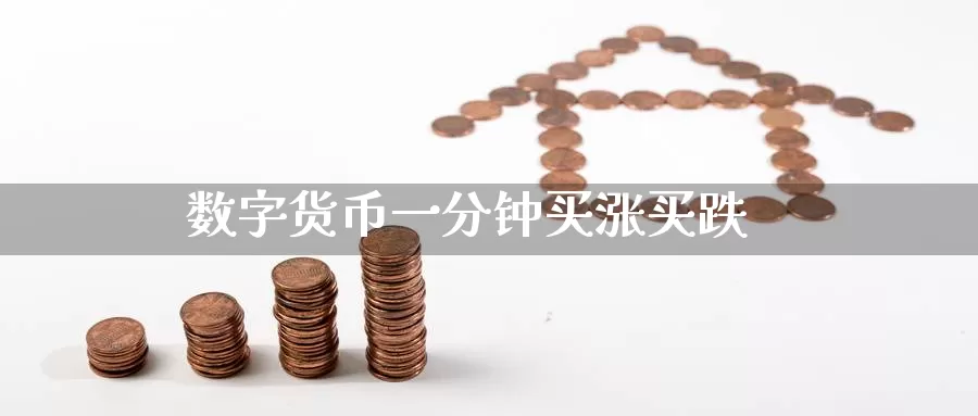 数字货币一分钟买涨买跌