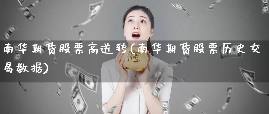 南华期货股票高送转(南华期货股票历史交易数据)