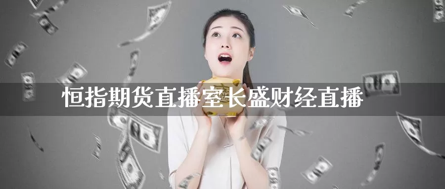 恒指期货直播室长盛财经直播
