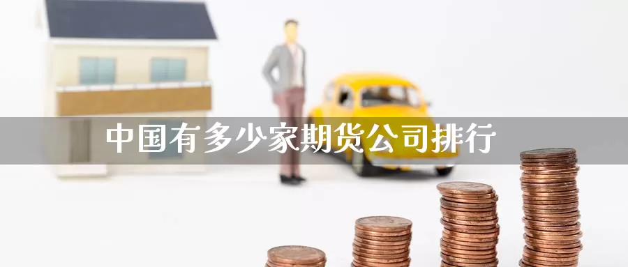中国有多少家期货公司排行
