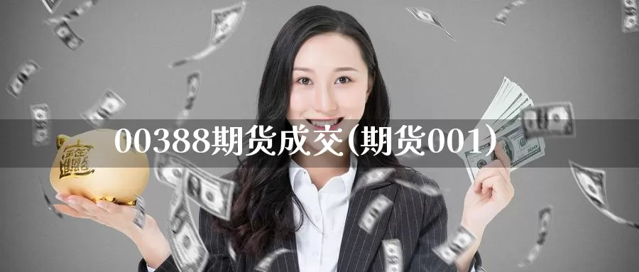 00388期货成交(期货001)