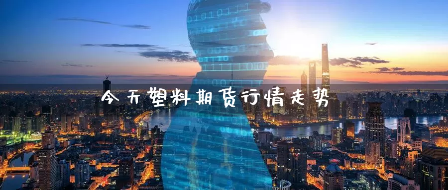今天塑料期货行情走势