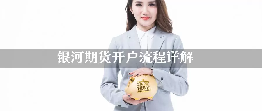 期货开户流程详解