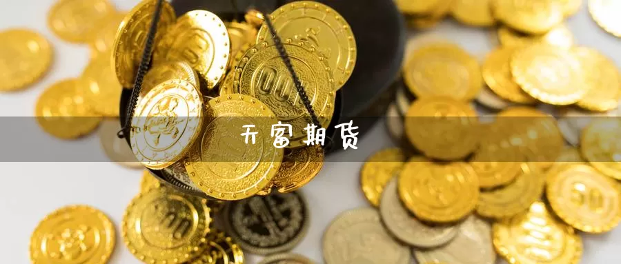 天富期货