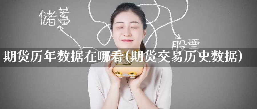 期货历年数据在哪看(期货交易历史数据)