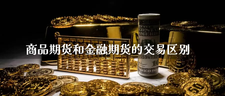 商品期货和金融期货的交易区别