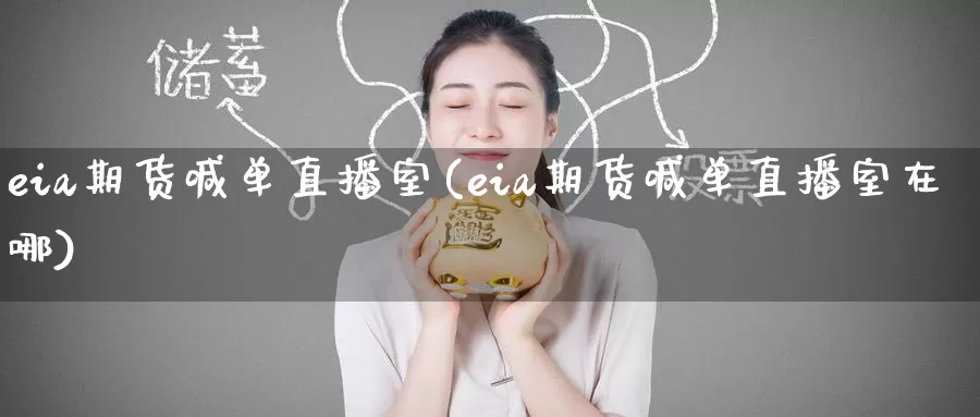eia期货喊单直播室(eia期货喊单直播室在哪)