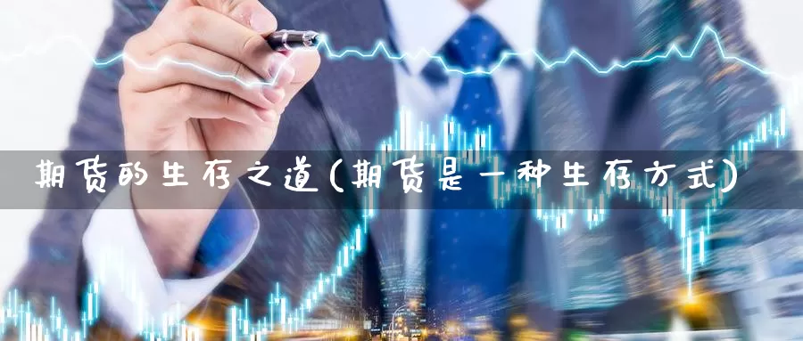 期货的生存之道(期货是一种生存方式)