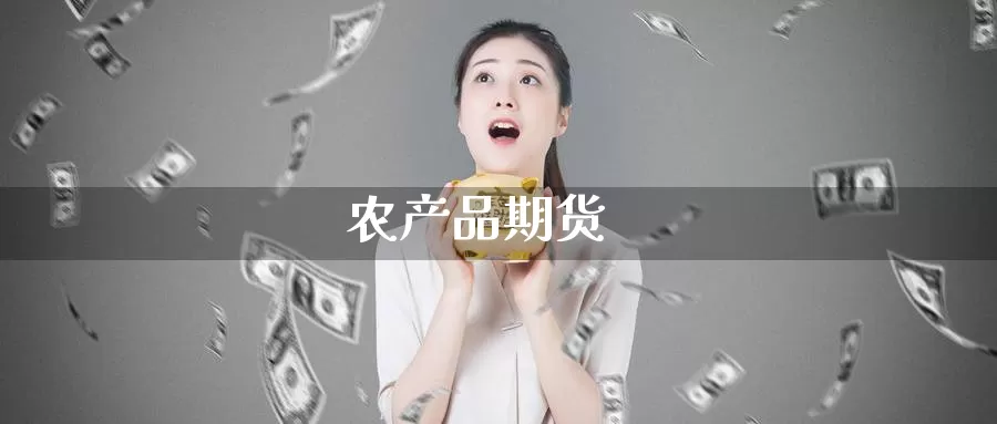 农产品期货