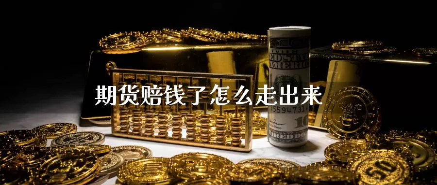 期货赔钱了怎么走出来