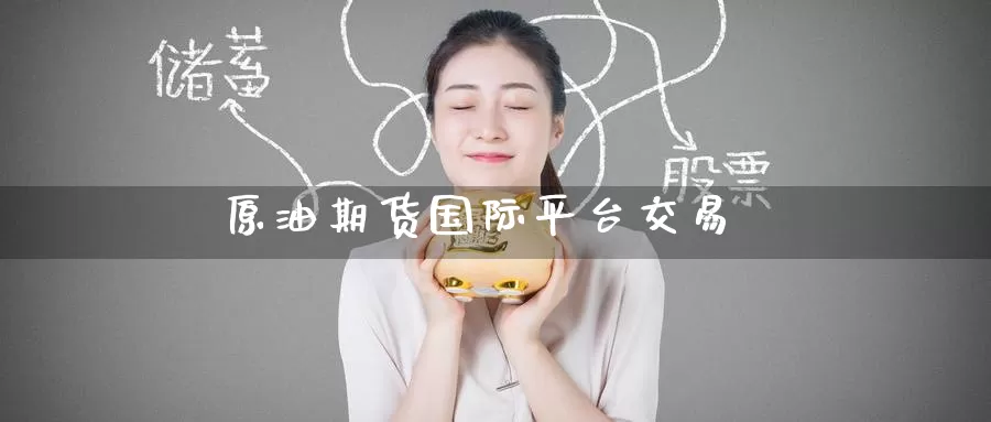 原油期货国际平台交易