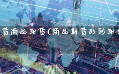 利率期货商品期货(商品期货的到期交割率)