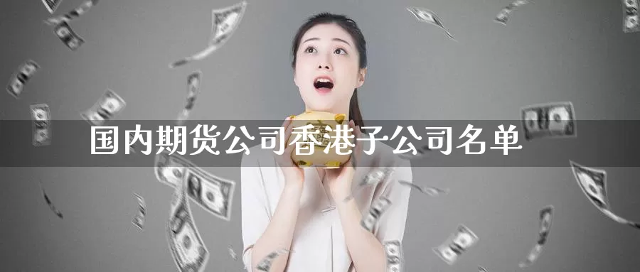 国内期货公司香港子公司名单