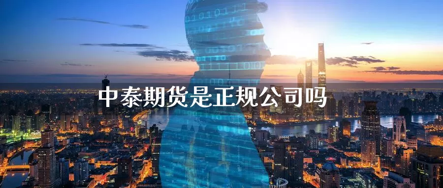 中泰期货是正规公司吗