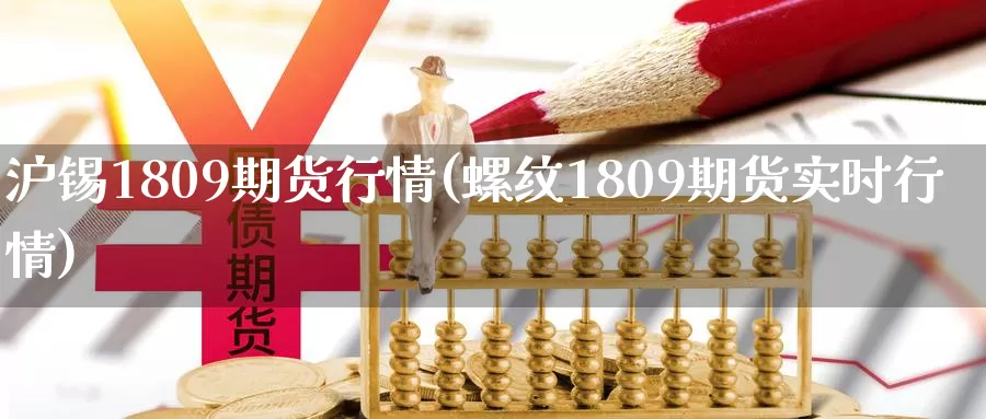 沪锡1809期货行情(螺纹1809期货实时行情)