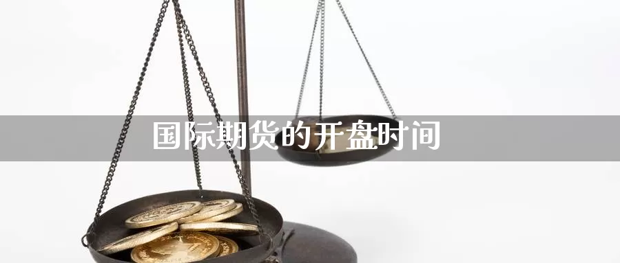 国际期货的**时间