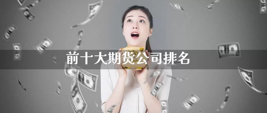 前十大期货公司排名
