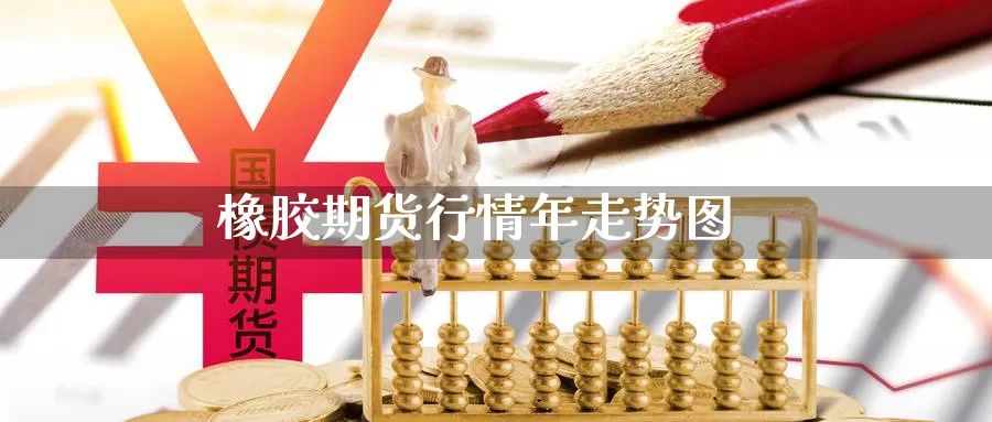 橡胶期货行情年走势图