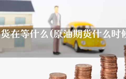原油期货在等什么(原油期货什么时候上市)