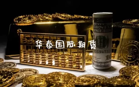 国际期货