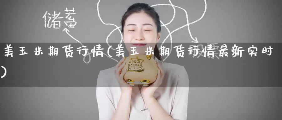 美玉米期货行情(美玉米期货行情最新实时)