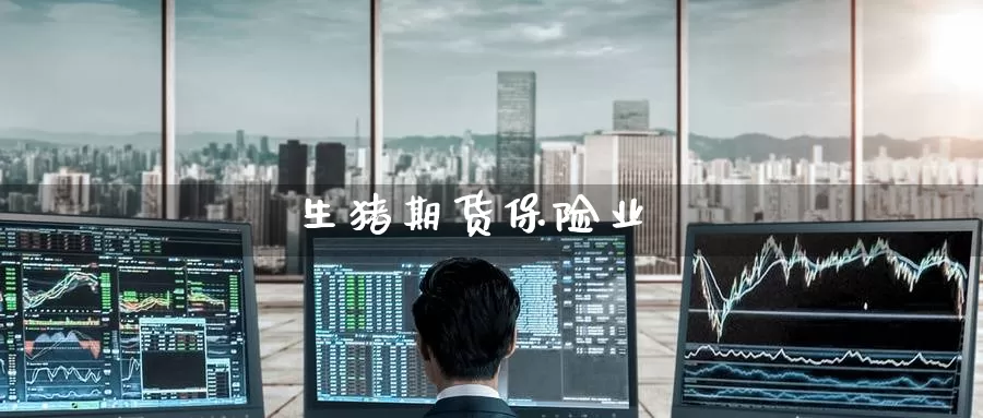 生猪期货保险业