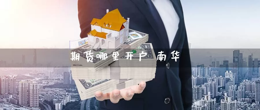 期货哪里开户 南华