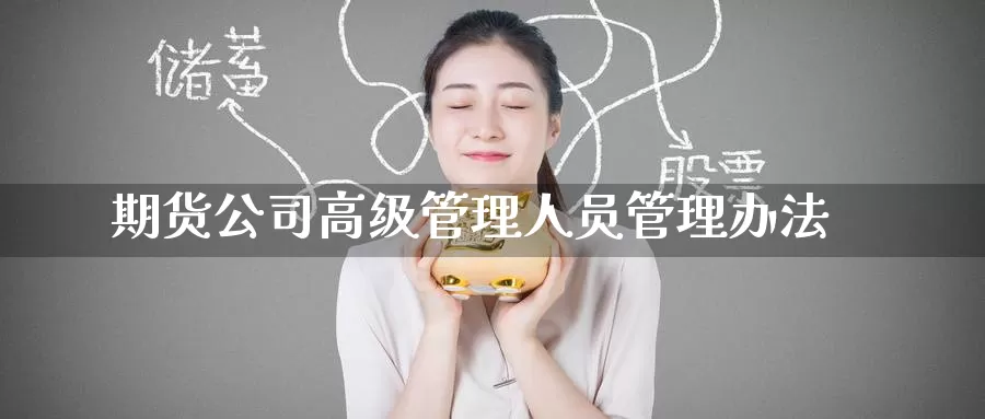 期货公司高级管理人员管理办法