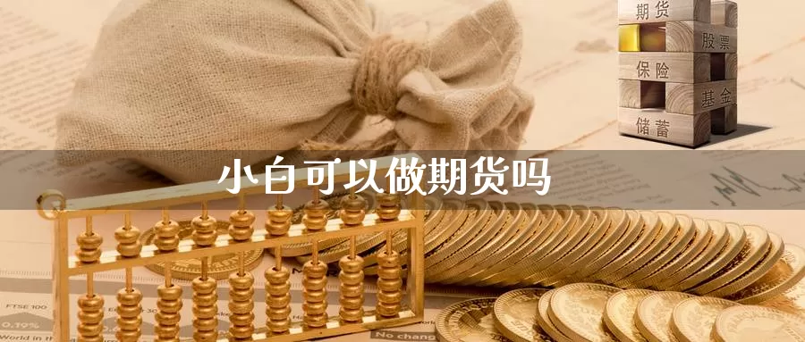 小白可以做期货吗