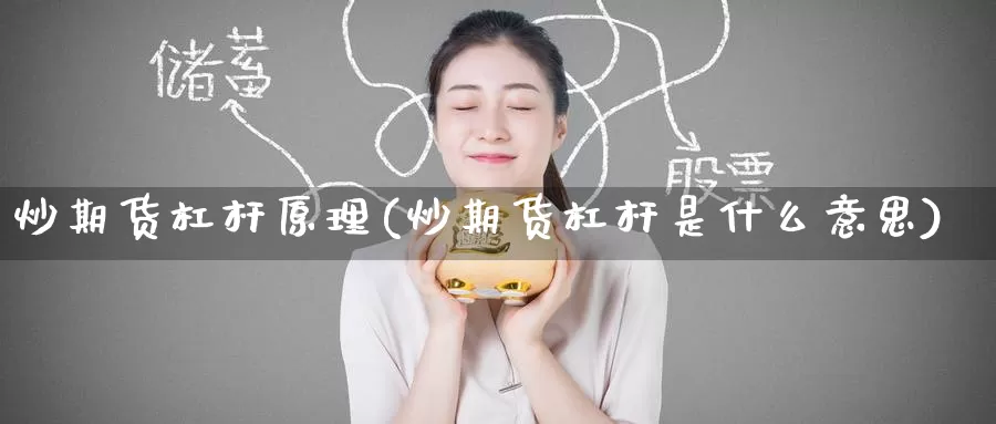 炒期货杠杆原理(炒期货杠杆是什么意思)
