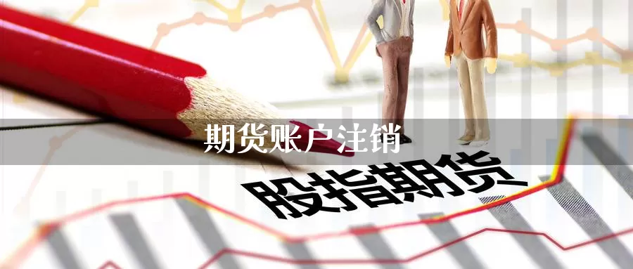 期货账户注销