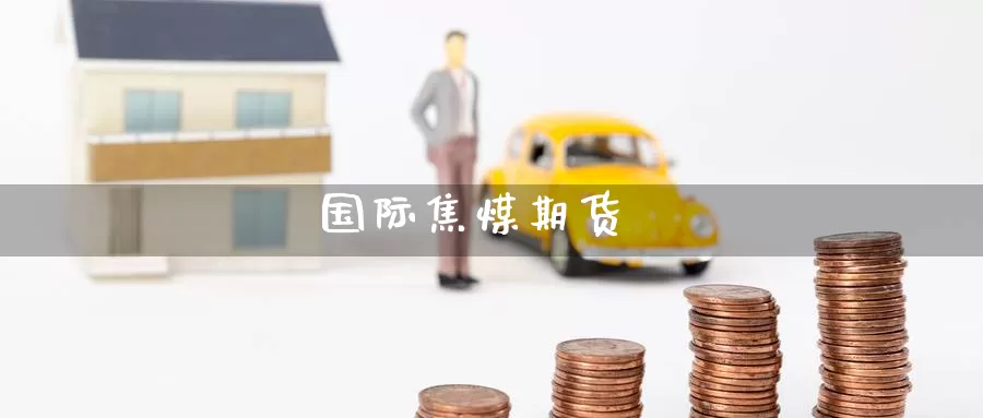 国际焦煤期货