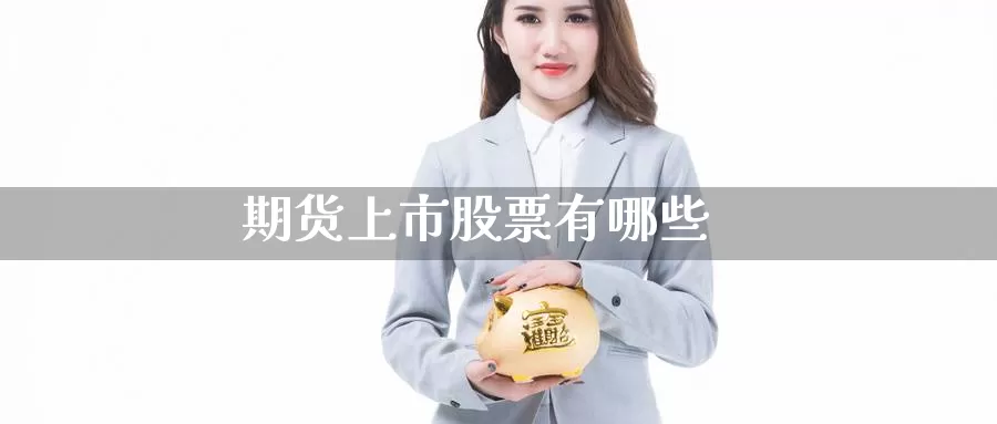 期货上市股票有哪些