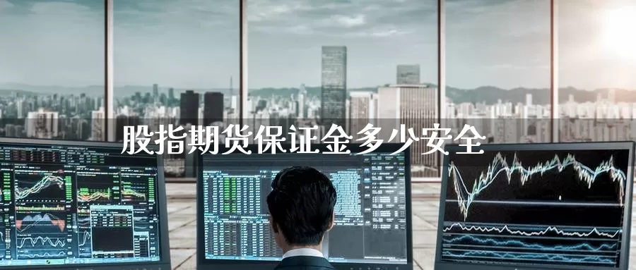 股指期货保证金多少安全