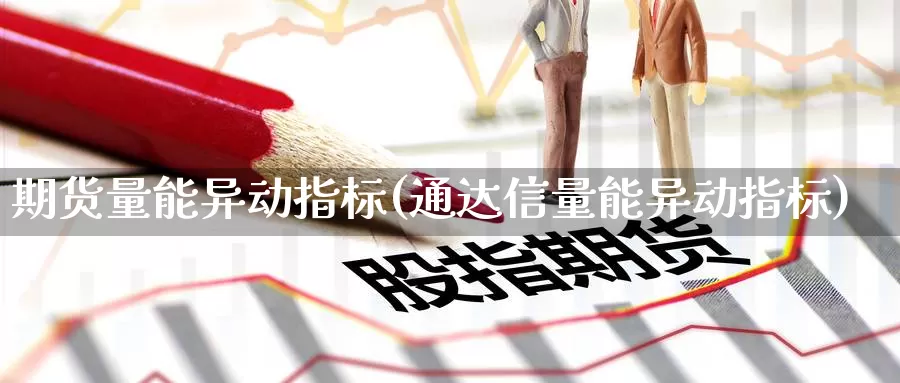 期货量能异动指标(通达信量能异动指标)