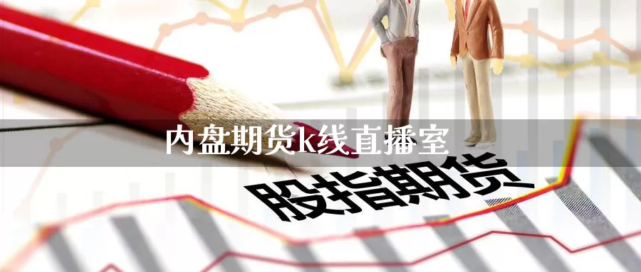 内盘期货k线直播室