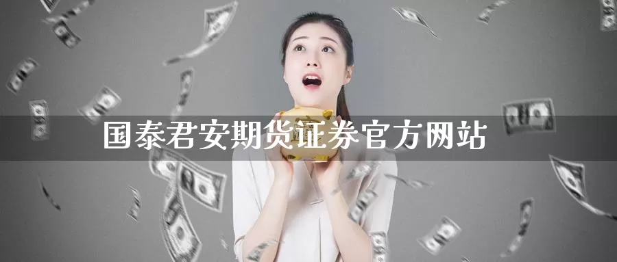 期货证券官方网站